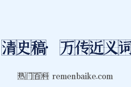清史稿·万传近义词是什么意思的图片